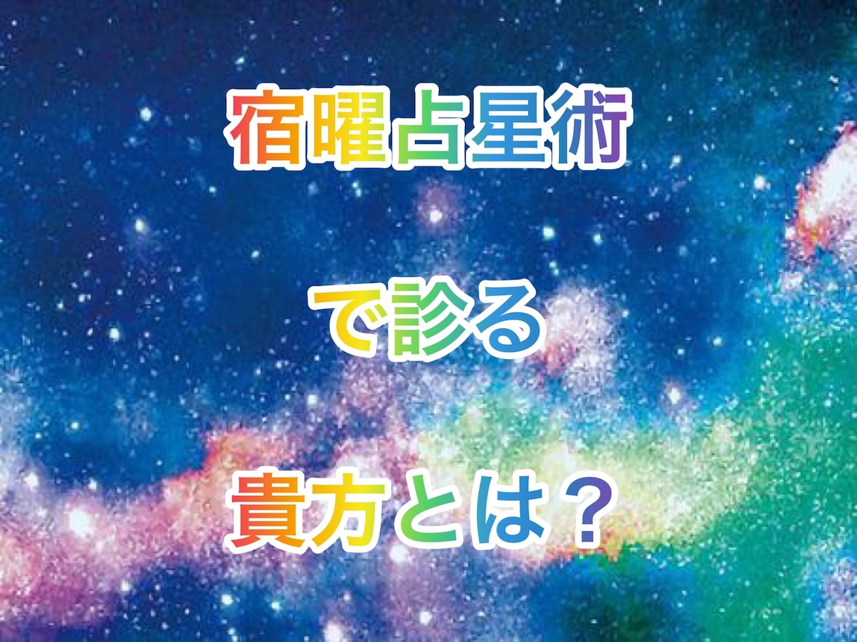 月のサイクルで占う宿曜占星術で貴方を読み解きます ★宇宙を巡る月で貴方の未来を切り開く✨ イメージ2