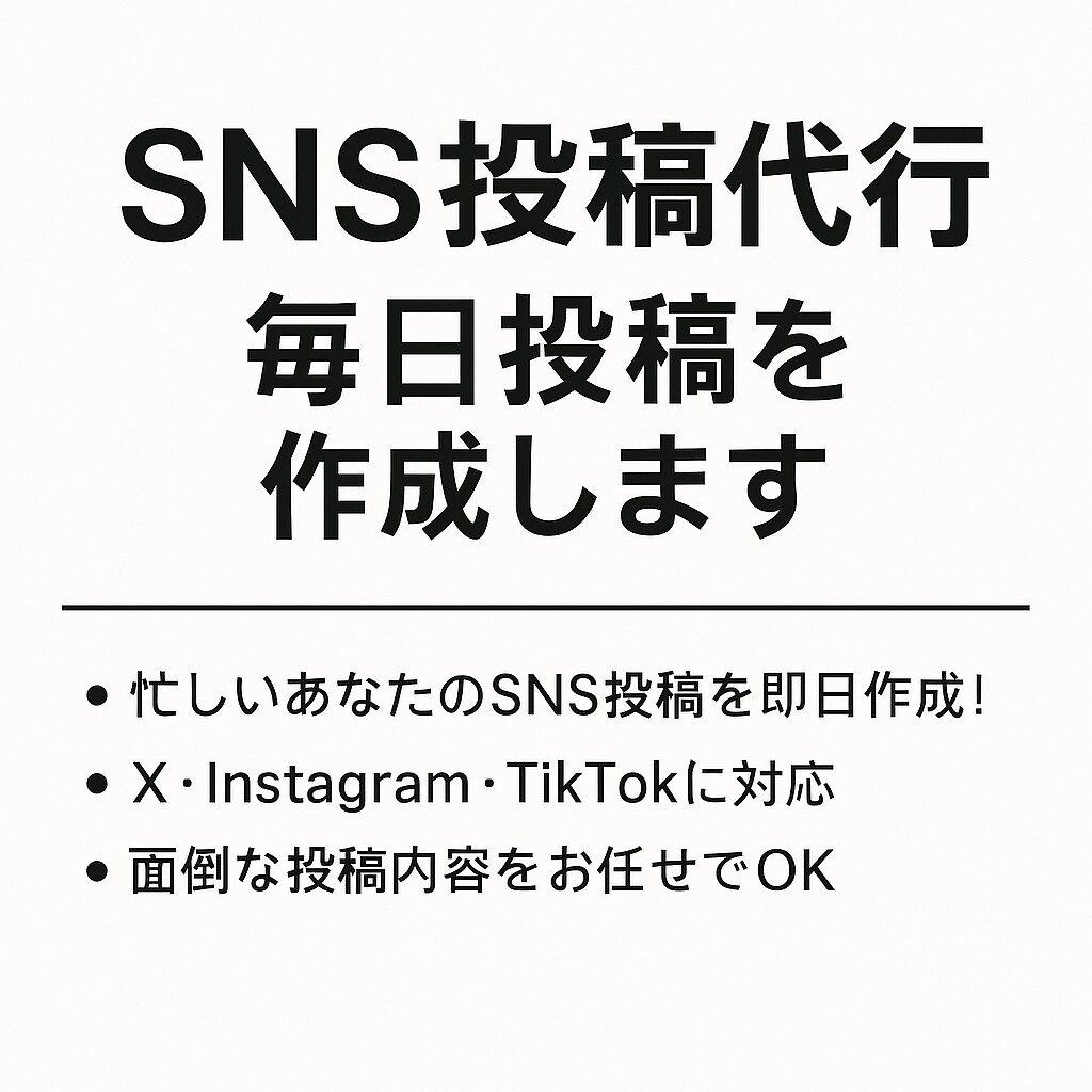 SNS投稿代行、毎日投稿を作成します 忙しいあなたのSNS投稿を即日作成 イメージ1