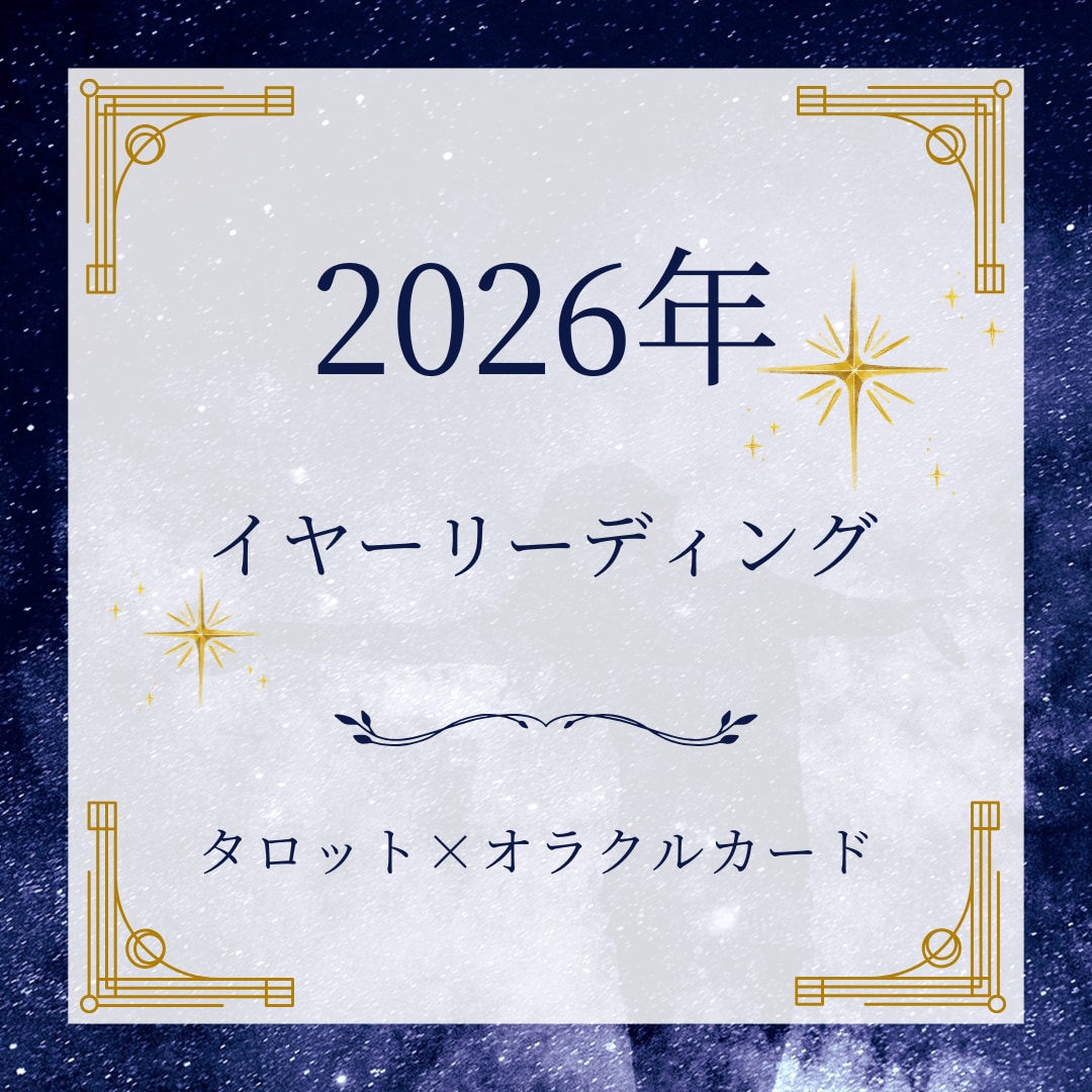 2026年の運勢やテーマを占います タロット×オラクルカード・イヤーリーディングで幸せな一年に☆ イメージ1