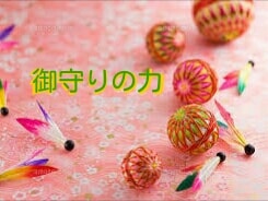 御守りに守られた知り合いの話をしますます 神様の話に興味がある方におすすめ イメージ1