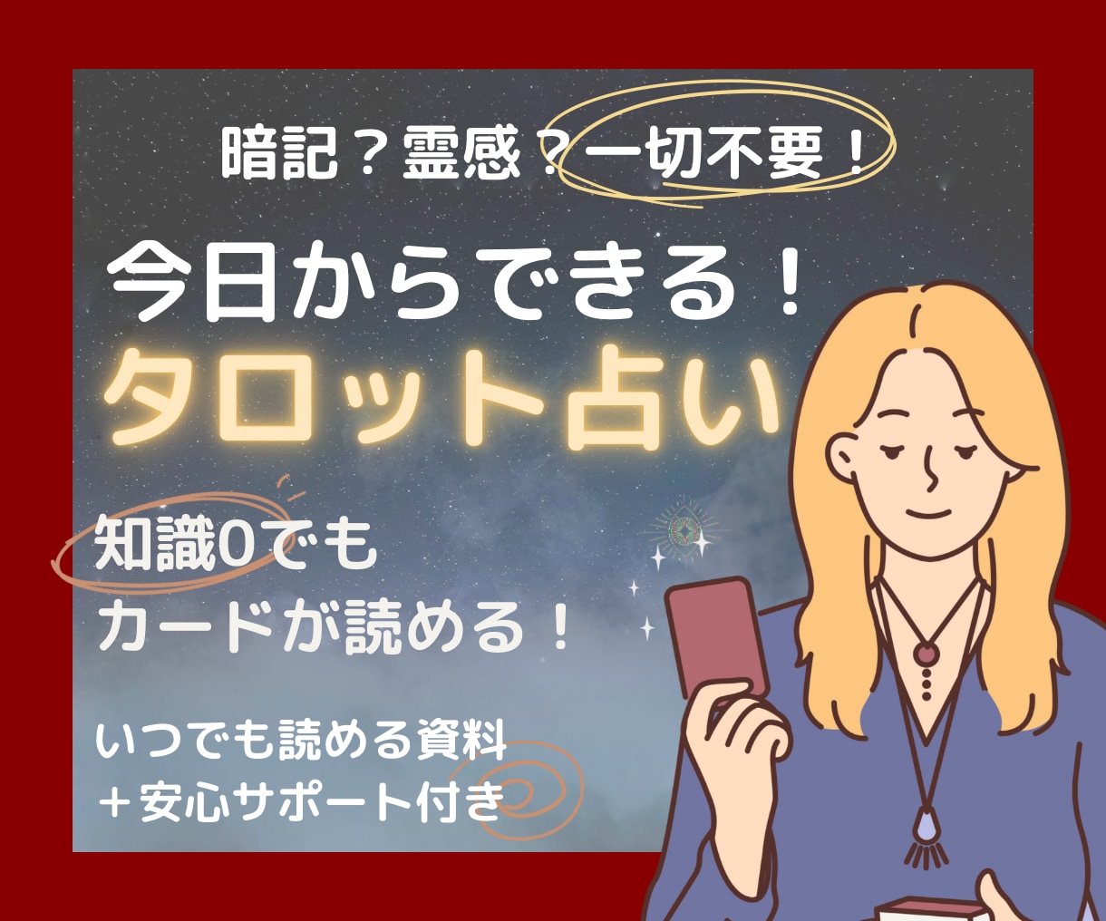 タロット初心者向け☪️暗記・霊感ナシでも占えます 挫折した方・ビギナー・中級者にも通じる知識がてんこ盛り! イメージ1