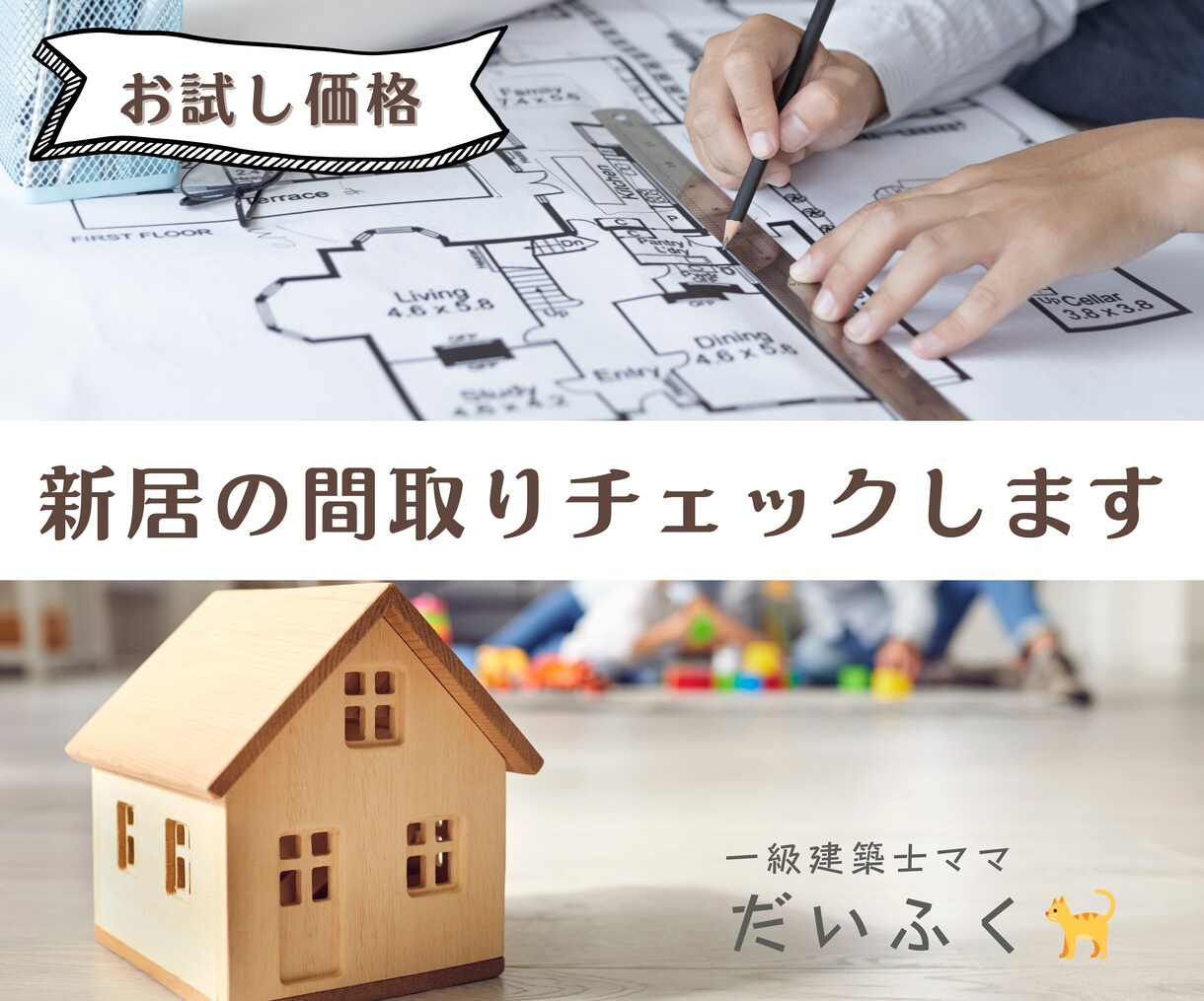 一級建築士ママが新居の間取りをチェックします あなたのマイホームに関する不安を一緒に解決しましょう！ イメージ1