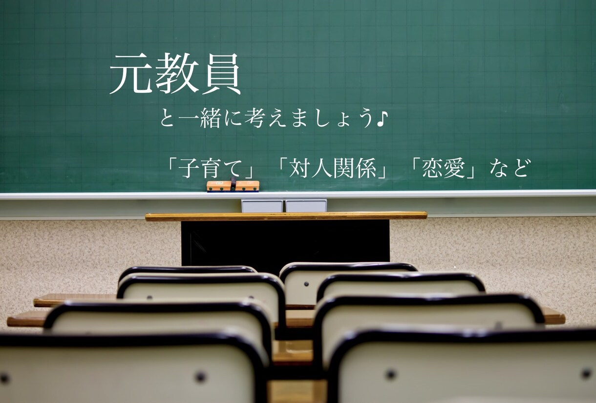 元小学校教員がお話を聞きます 教員の視点で「子育て」「対人関係」「恋愛」の相談にのります イメージ1