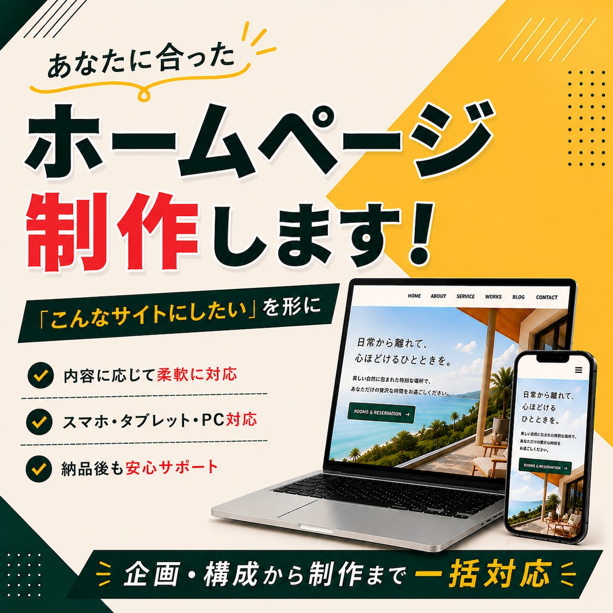 あなたに合ったホームページを制作します ざっくりしたご相談からOK◎企画から制作まで一括対応！ イメージ1