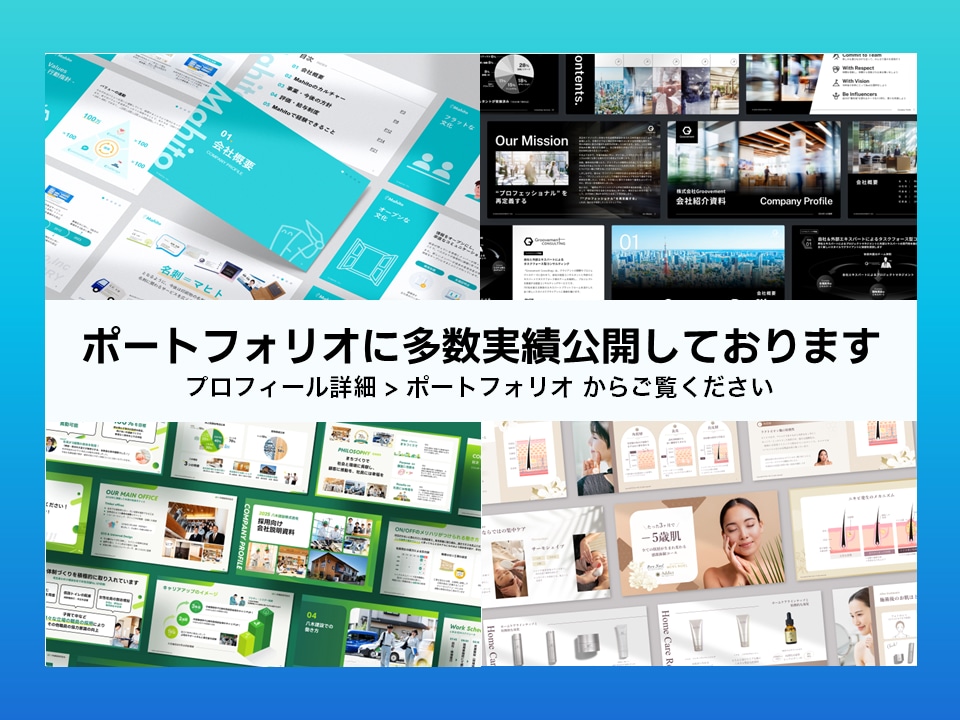 パワーポイントを資料作成のプロがデザインします 大手企業様との取引実績多数！ビジネスの背中を押せるデザインを イメージ2
