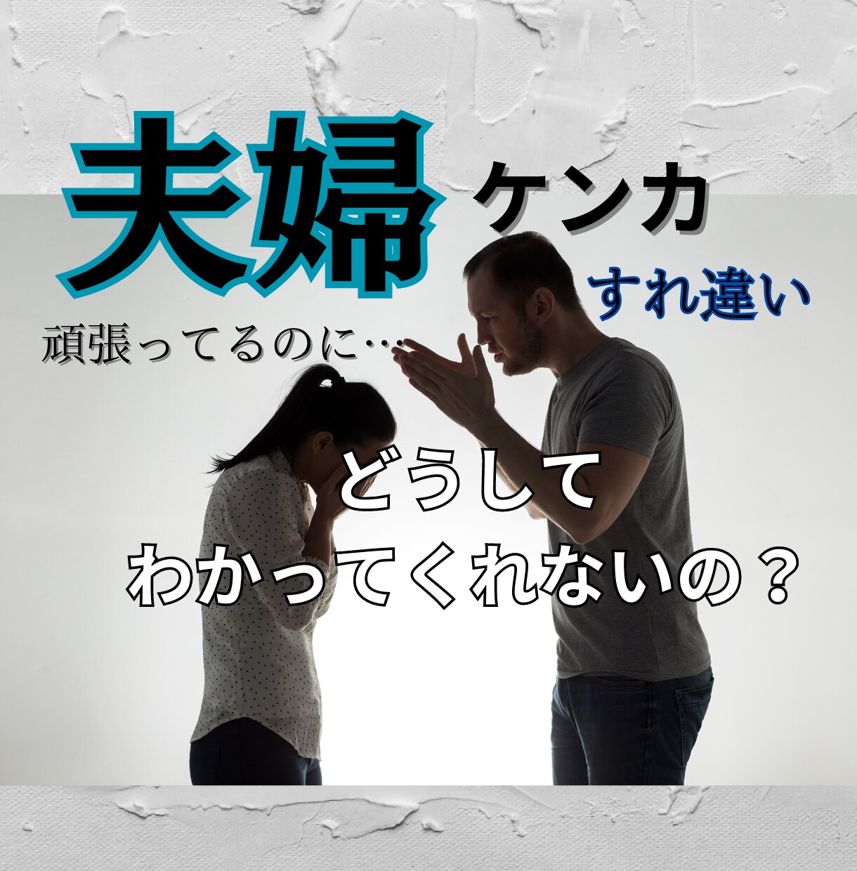 誰にも言えない夫婦の悩み。モヤモヤ愚痴全部聴きます 旦那にイライラ！共感します。妻の愚痴もOK！聴かせて下さい。 イメージ1