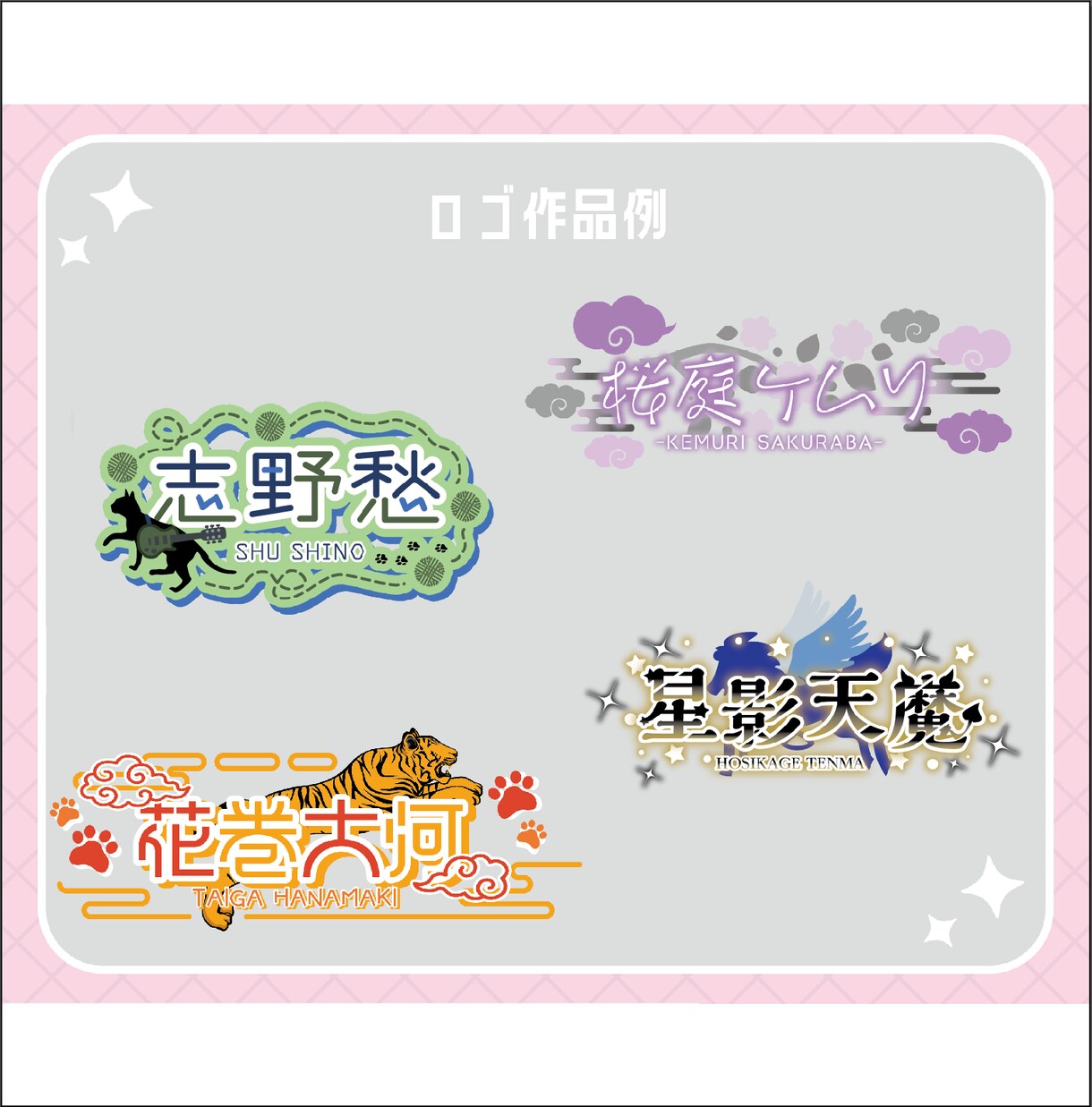 商用可/VTuberさんのお名前ロゴ作ります Vtuber様・Vライバー様のネームロゴ、企画ロゴ作ります イメージ4
