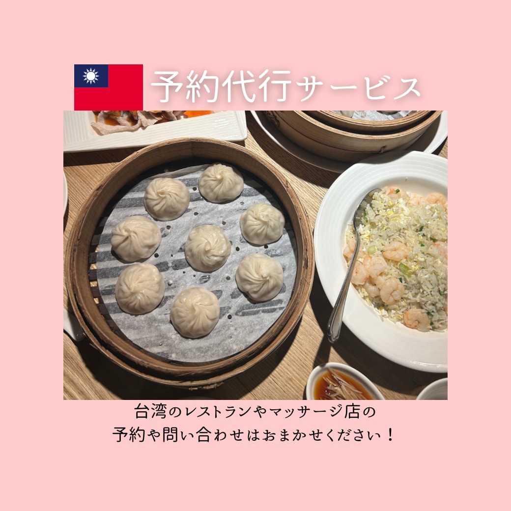 台湾のレストランの予約代行します 台湾のレストラン予約はおまかせください！ イメージ1