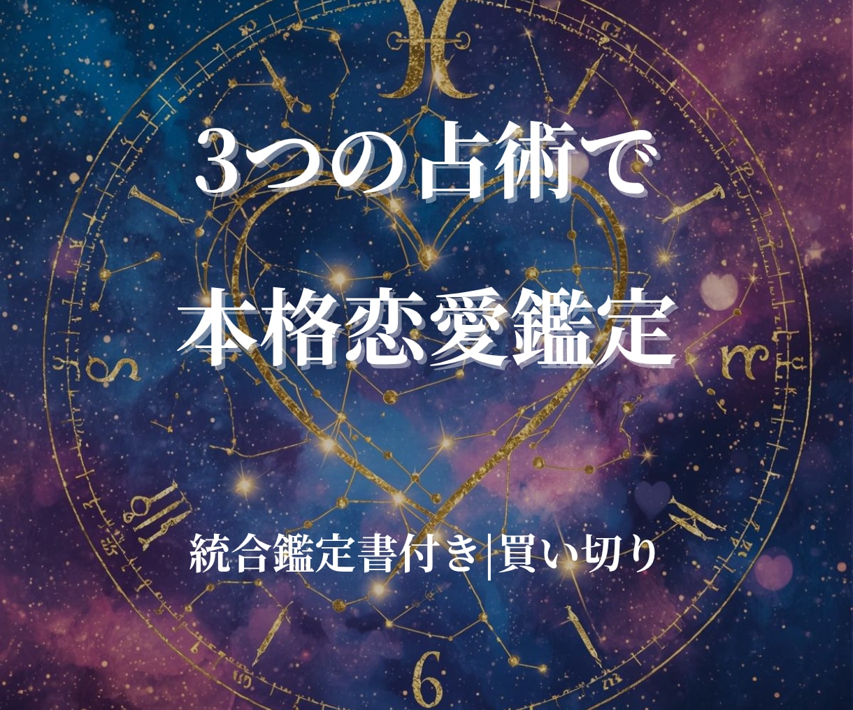 恋愛・結婚運を3つの占術で多角的に本格鑑定します 星・カード・数字で読み解く恋愛と相性の本質 イメージ1