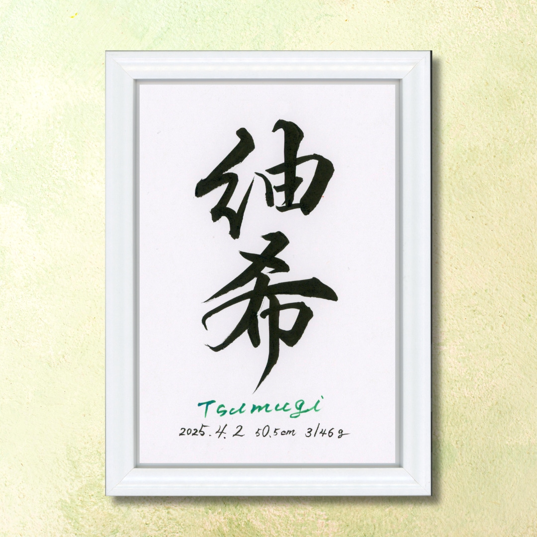 最短1日！飾りやすい2L版の命名書を制作します 筆文字オーダー命名書｜2L版・額付き イメージ4