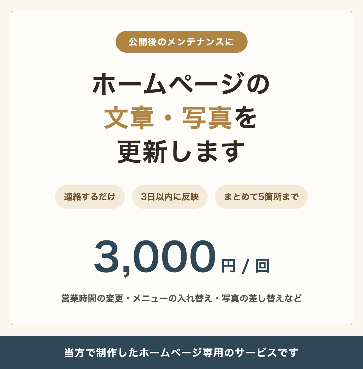 当方制作のホームページの文章・写真を更新します ご連絡いただくだけ・3日以内に反映・1回3,000円 イメージ1