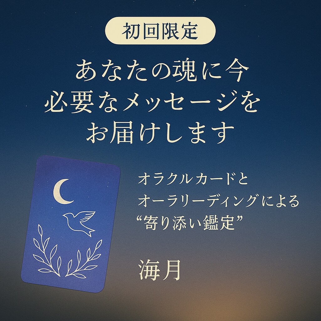 あなたの魂に今必要なメッセージをお届けします オラクルカードとオーラリーディングによる“寄り添い鑑定 イメージ1