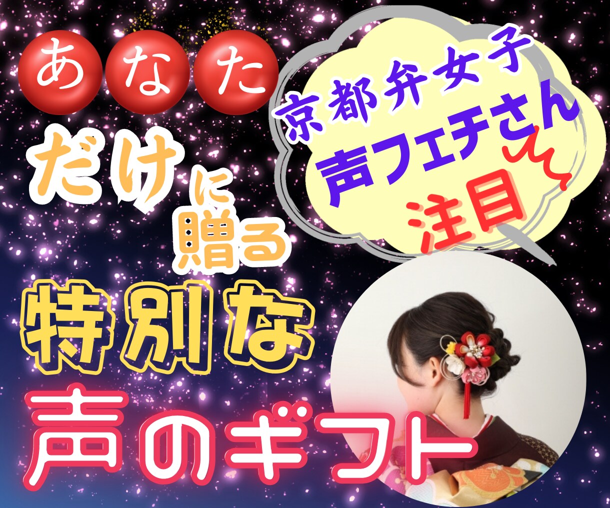 素人♥おっとり京都弁であなたを癒やします ボイスギフト♡あなただけに、ご希望のメッセージを作成します イメージ1