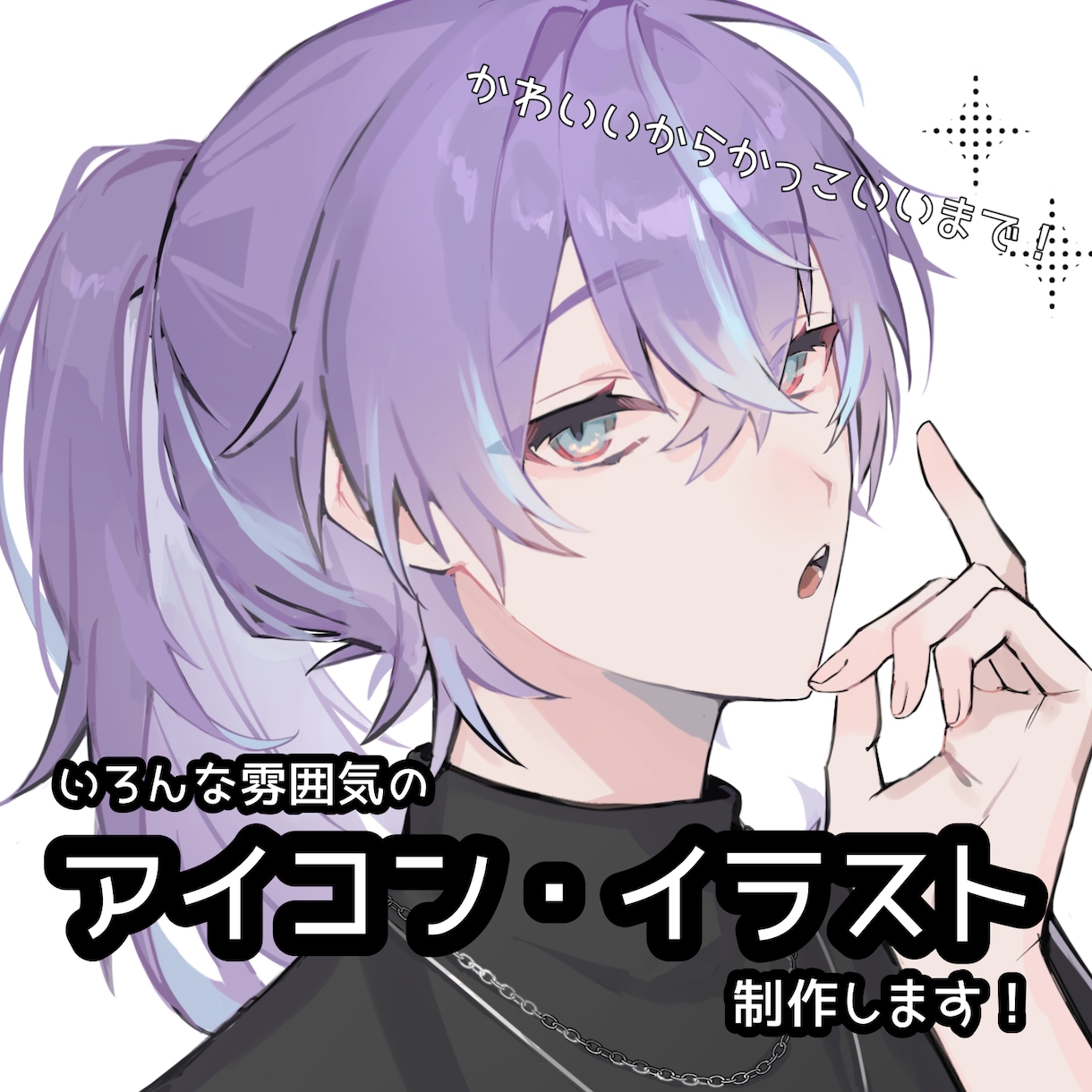 あなたの求める雰囲気でアイコン・イラストを描きます 商用◎お気軽にご相談ください！ イメージ1