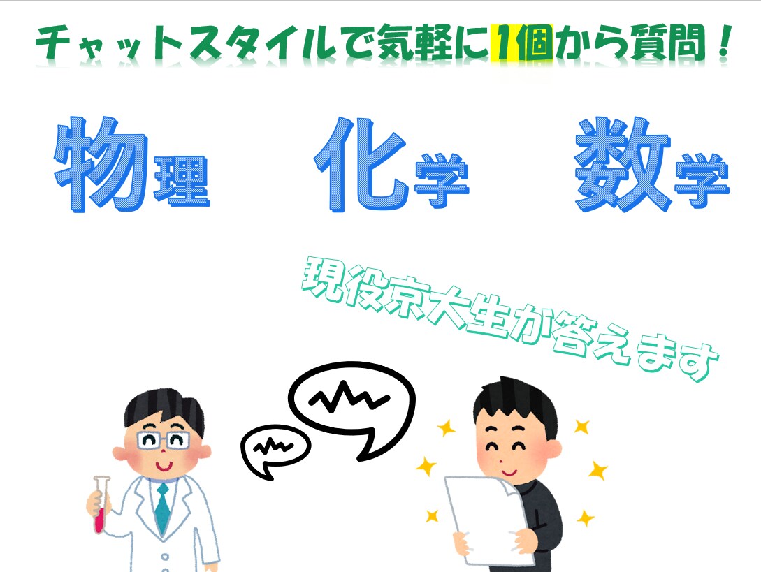 現役京大生が物化数の質問を1つから受け付けます 最大2つまで！気に入らなかったら返品可能！ イメージ1