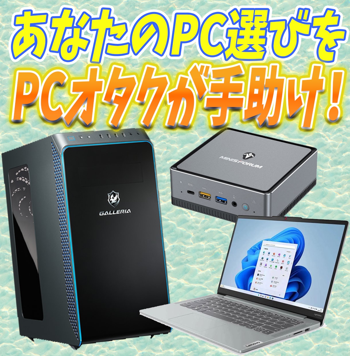 あなたの探しているパソコン一緒に選びます 使用用途にあったPCを一緒に分析しながら選定します イメージ1