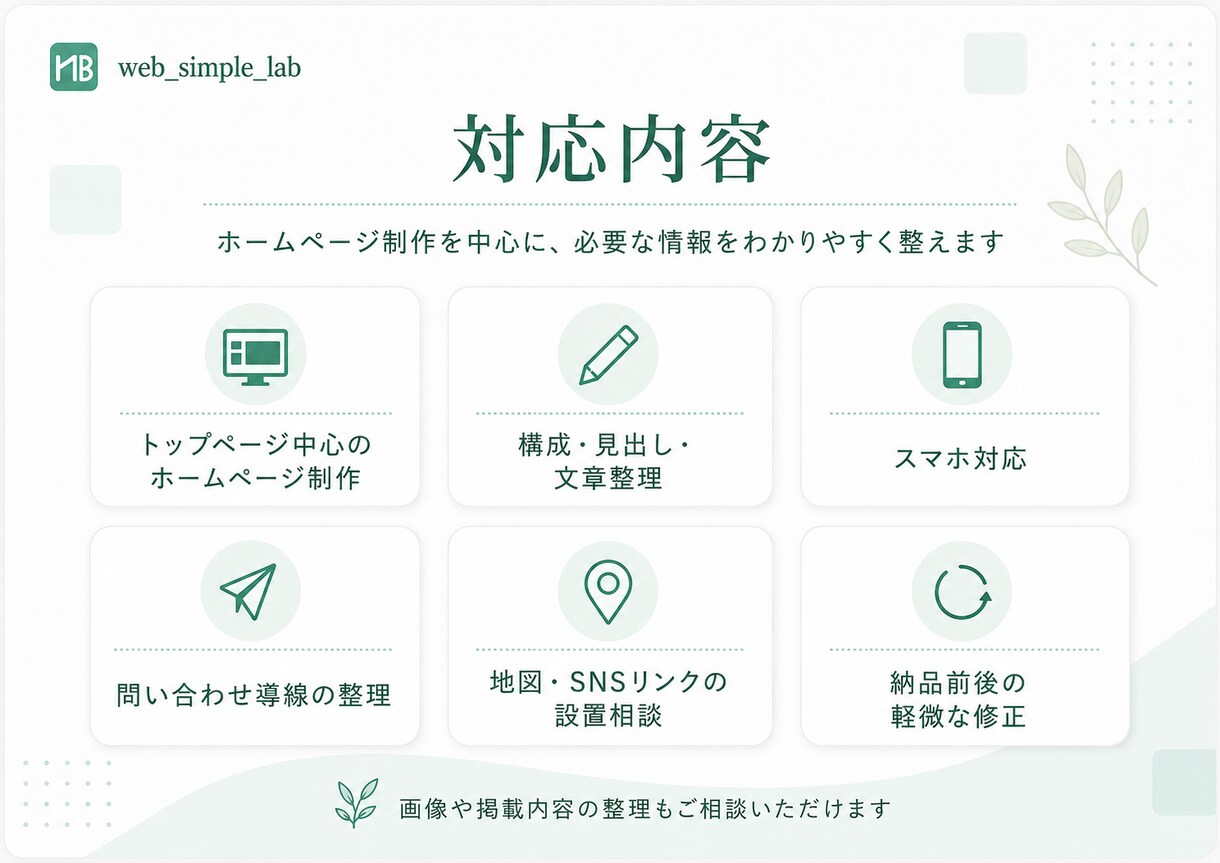 シンプルで伝わるホームページを制作します 構成・文章もお任せOK｜打ち合わせ不要 イメージ3