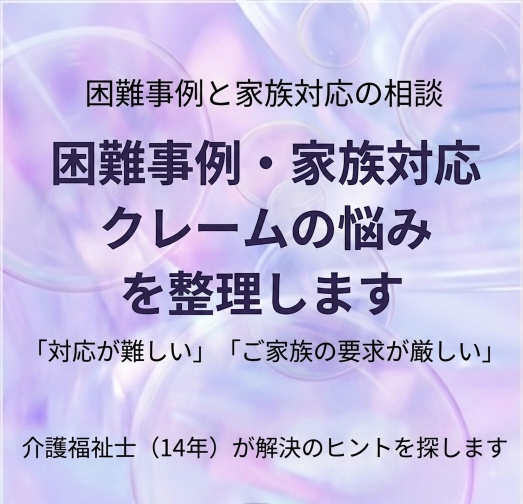 介護職★困難事例・家族対応・クレームの悩み聞きます 家族対応に悩む介護職へ！14年の現場経験から寄り添います イメージ1