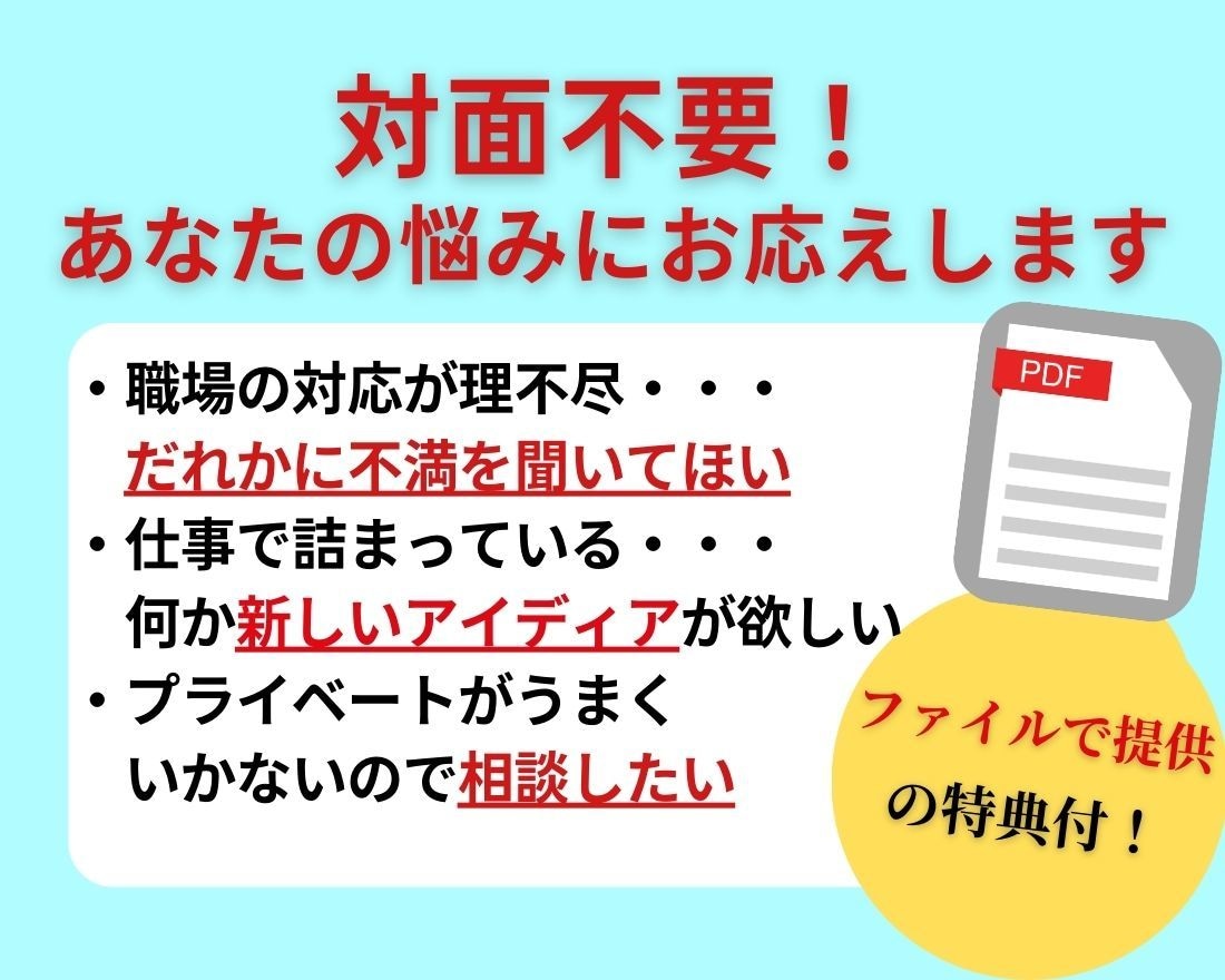 メッセージで気軽に相談！様々な悩みを解決します ～２４時間受付中！電車の中でも、○○しながらでもお気軽に～ イメージ1