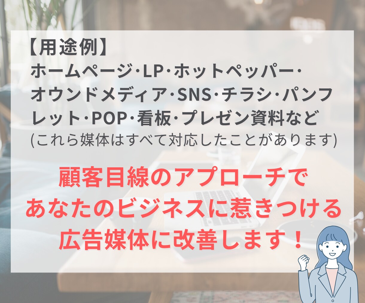プロがHP・チラシ等の広告改善策をアドバイスします 問合せや売上が上がる「顧客をつくる広告媒体」にしませんか？ イメージ5