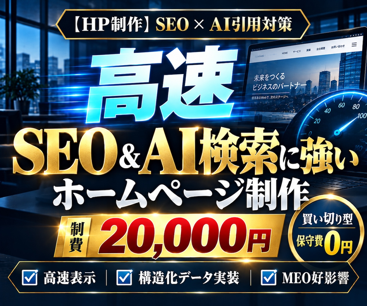 SEO×AI検索に強い高速ホームページを制作します SEOに強い×AI引用に選ばれる超高速ワードプレスサイト作成 イメージ1