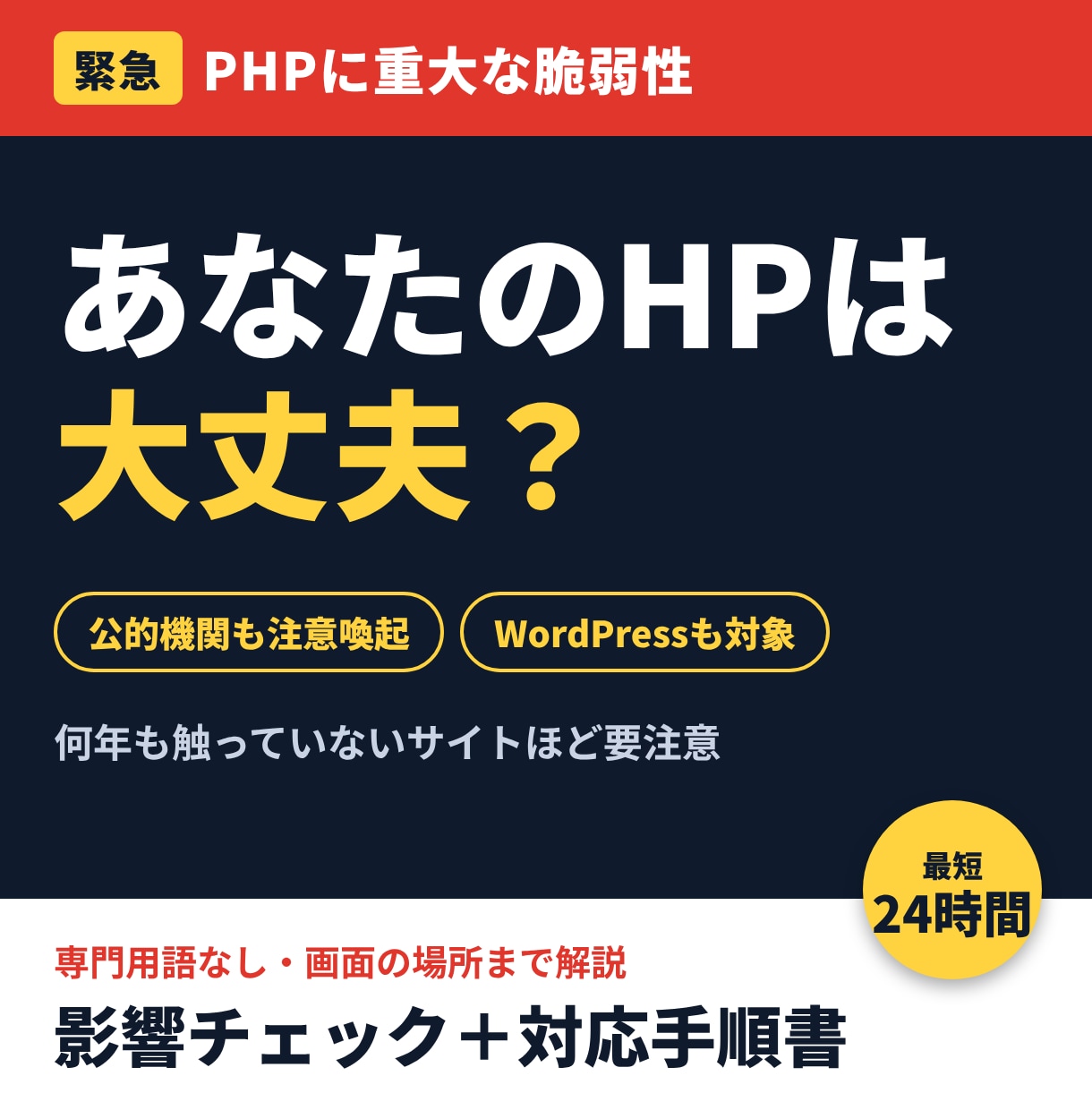 PHP脆弱性の影響チェックと対応手順を作ります WordPressも対象｜押す場所まで解説・パスワード不要 イメージ1