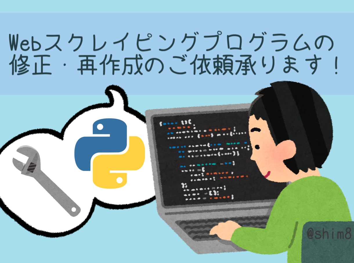 スクレイピングのプログラムを作り直します あなたの要望に沿ってプログラムを編集！ イメージ1