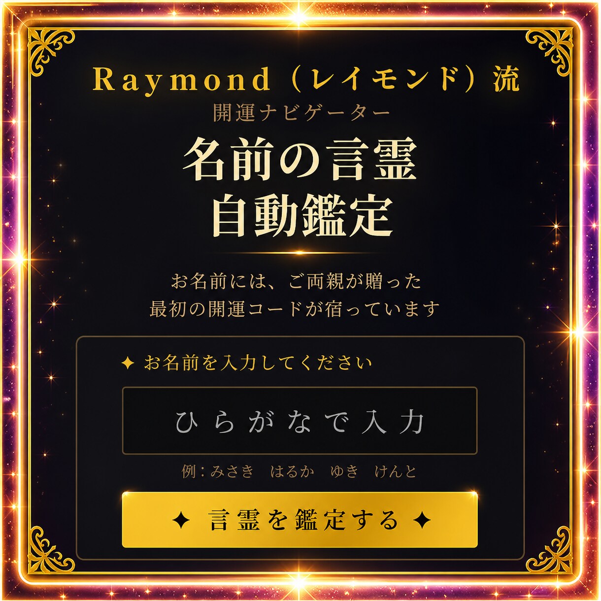 名前の言霊に隠されたあなたの運命と本質を教えます 自分の名前の言霊を知って本当の自分に出会う鑑定です イメージ4