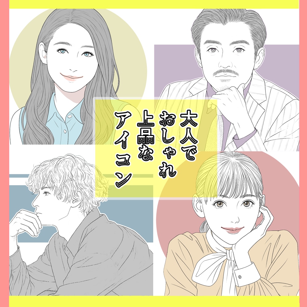 やわらかい線画で上品なアイコンを描きます ビジネスにも。好印象大人に似合う、上品なアイコン イメージ1