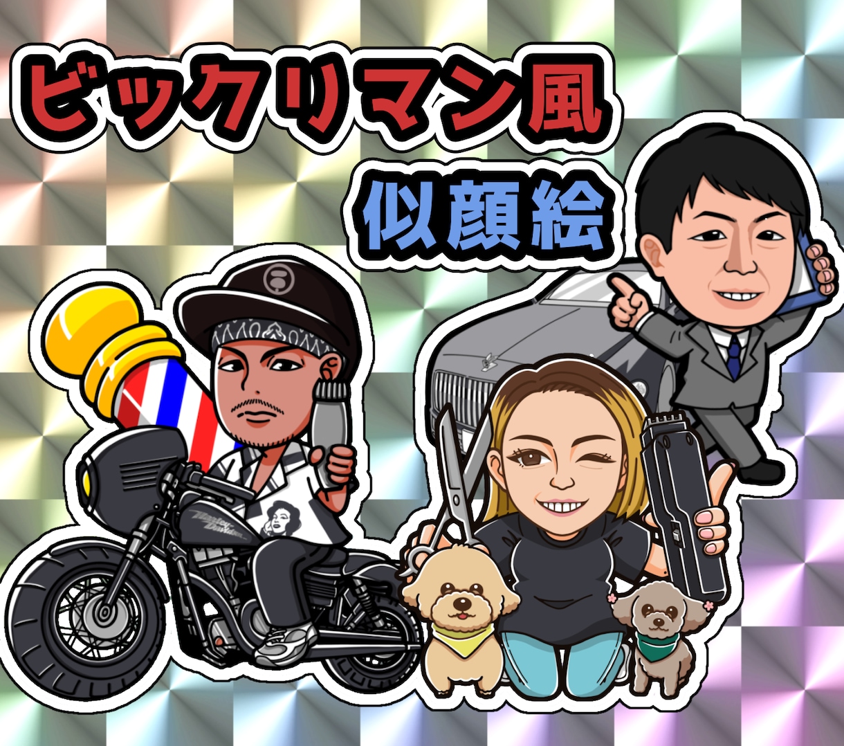 ビックリマン風イラストお描きします 似顔絵やオリジナルキャラクターをビックリマン風に！ イメージ1