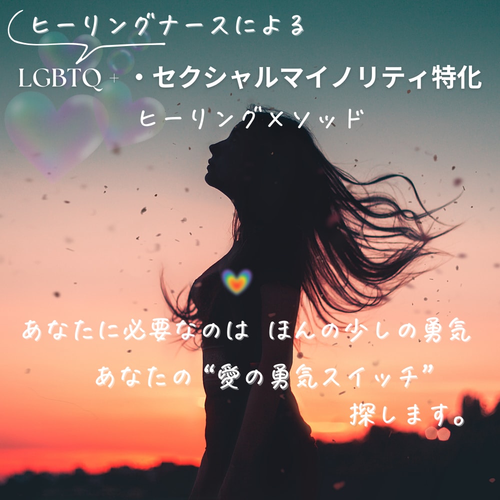 LGBTQ +の恋愛相談とヒーリングをします LGBTQ +特化／電話相談&ヒーリング イメージ1