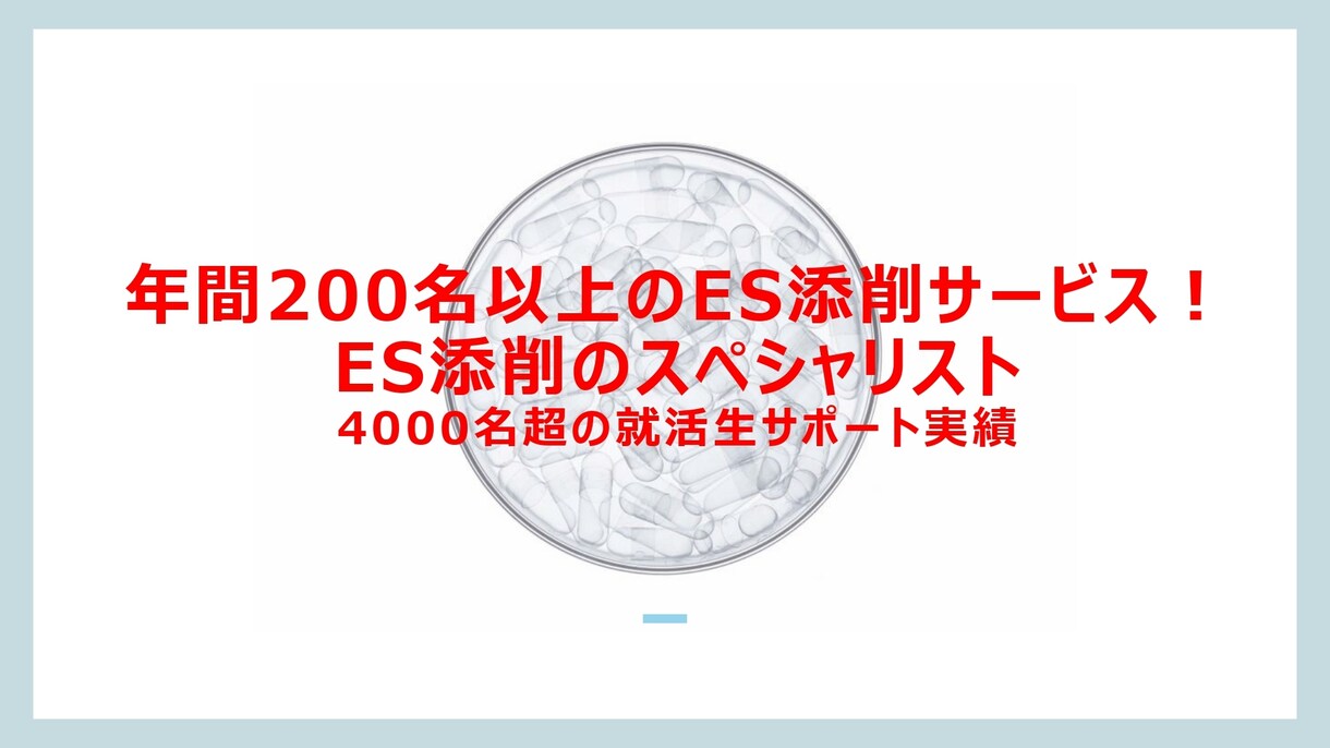 就活ES添削で内定率UP！プロが徹底指導します 年間200名以上の学生をサポート！ES添削のスペシャリスト イメージ1