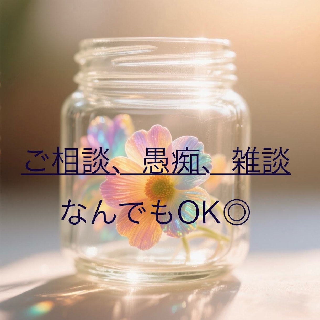 誰にも言えない悩み等7日間文字で話をお聴きします 資格/精神疾患当事者/鬱/不安/不眠/人間関係/お悩み/愚痴 イメージ2