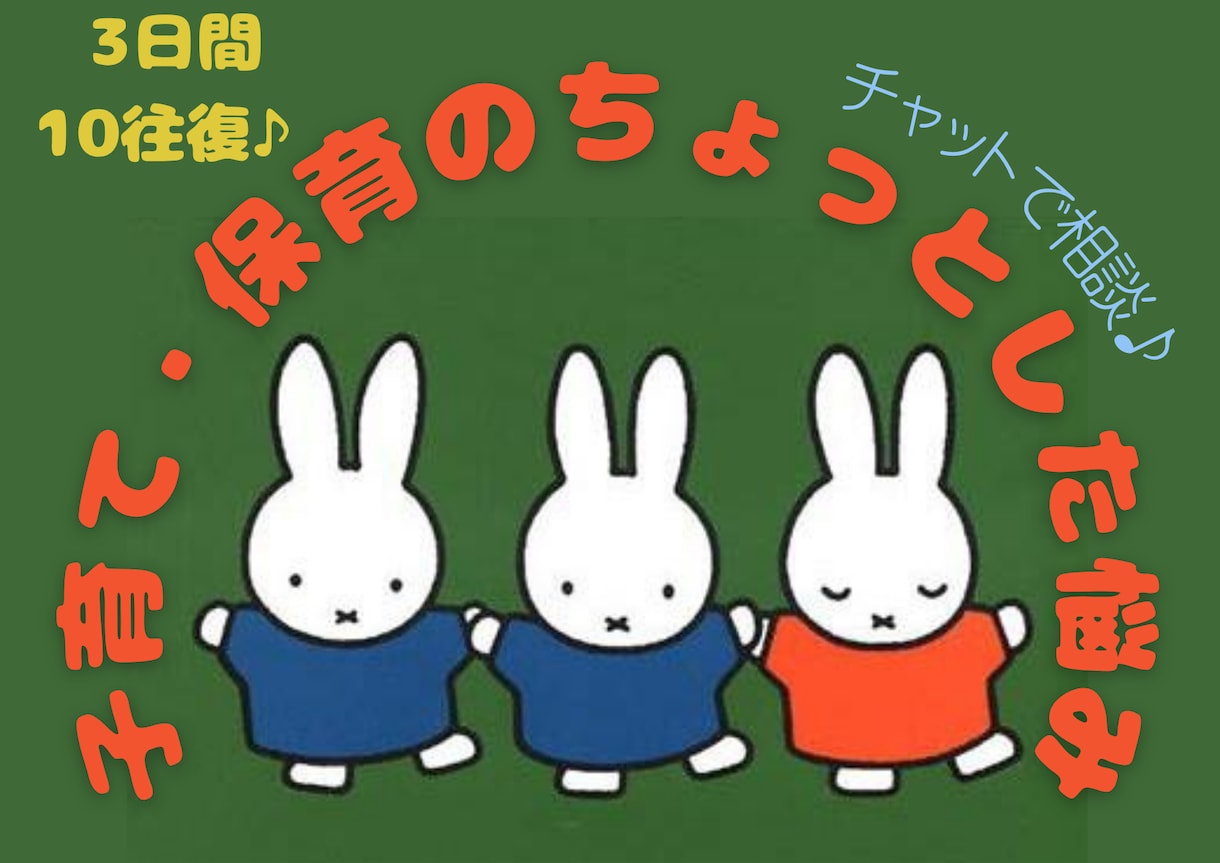 子育て・保育のちょっとしたお悩み聞きます 誰にも言えない子育てや保育士としての悩み、何でも聞きます♪ イメージ1