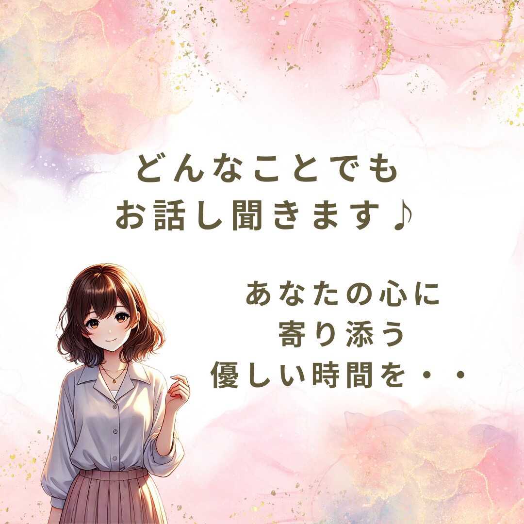 とにかく誰かに話したい！そんなあなたに寄り添います なんでもお話し聞きます♪あなたの心に寄り添う優しい時間を イメージ1