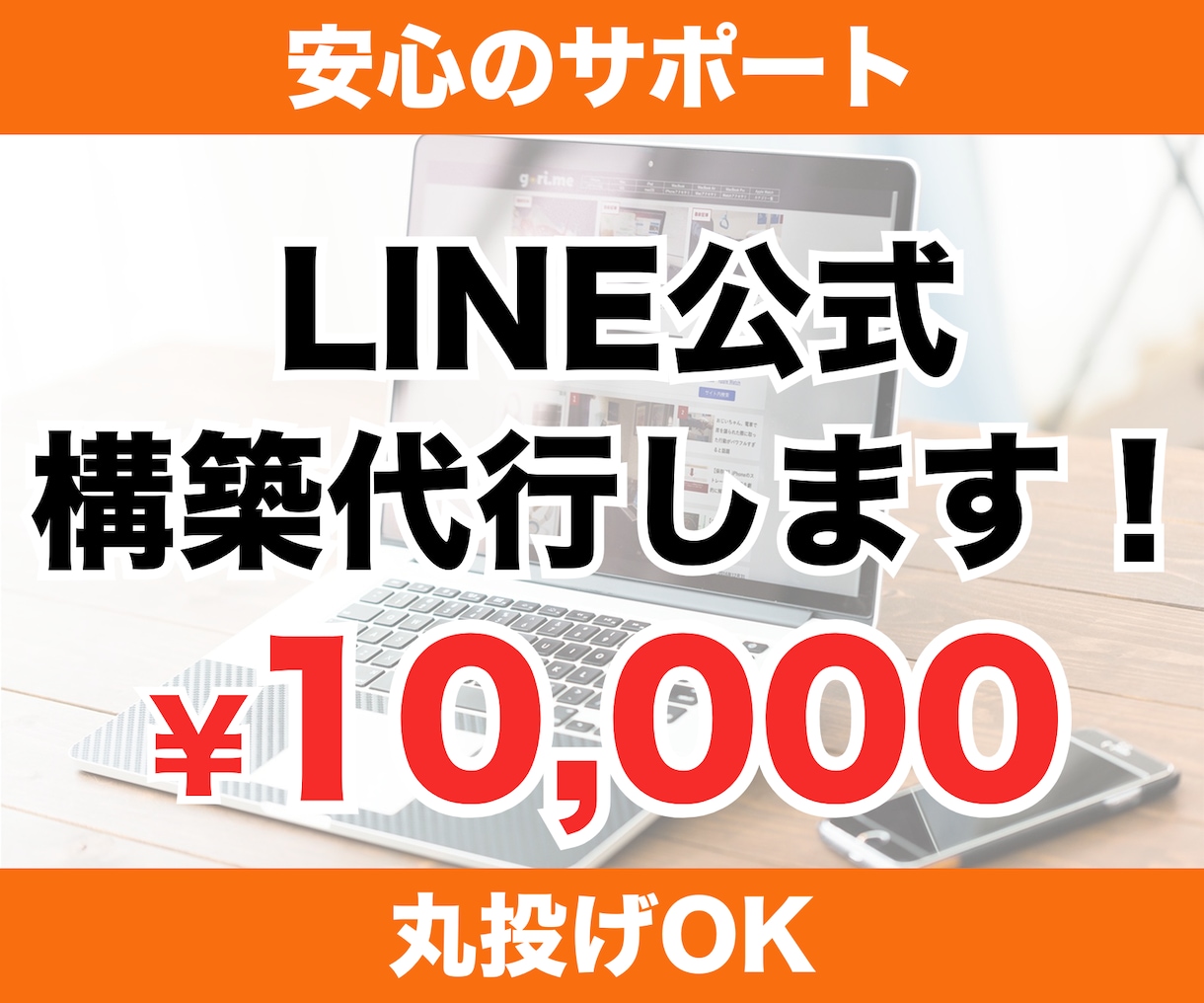 LINE公式アカウントの構築代行します 手間のかかるLINE構築をまるっと代行！集客・売上UP イメージ1
