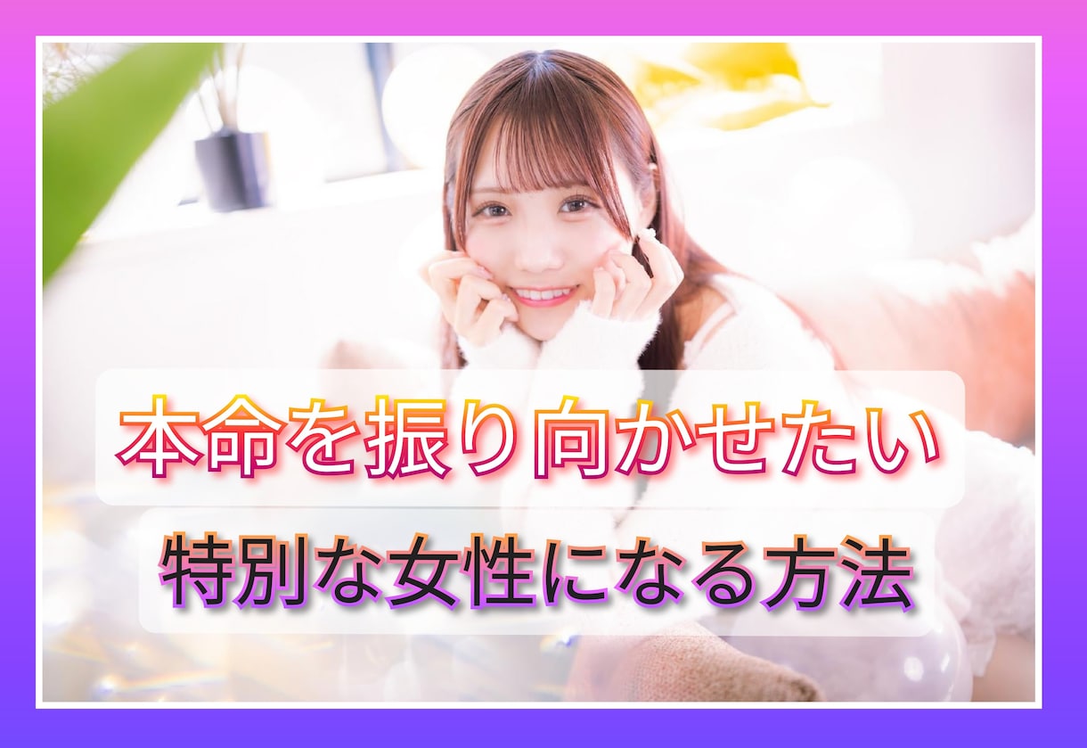 彼を振り向かせたい方必見！恋愛術を伝授いたします 片思い、カップル、夫婦、特別な存在でなければ続きませんよね イメージ1