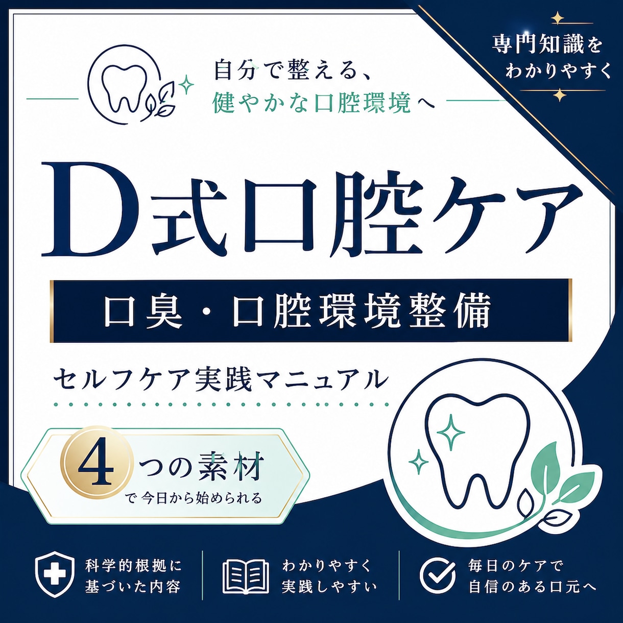 お手軽完全克服！【口臭・口腔環境】整備法を教えます 安価な素材で出来る「口腔環境整備マニュアル」食事指導付き イメージ1