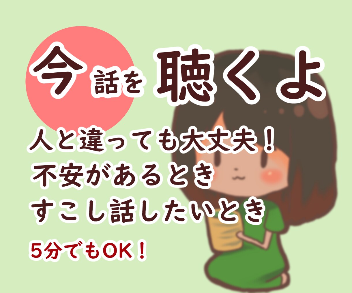 今お話ししたい！そんなあなたのお話相手になります 人と違うから身近な人に話せない！そんな時聞きますよ♪ イメージ1