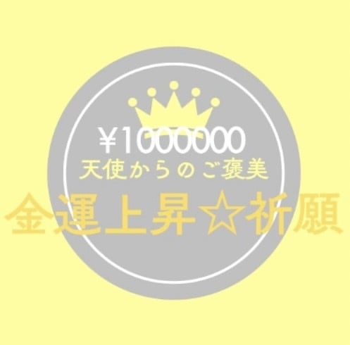 臨時収入♪ご褒美♪あなたの金運を上昇させます 大人気☆金運引き寄せ祈願☆ご褒美生活☆天使からのご褒美♡ イメージ2