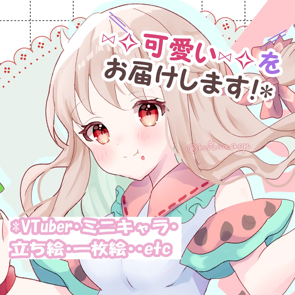 可愛い♡イラストをお届けします 用途対応可◎サムネ・立ち絵・グッズ等のイラストお描きします☆ イメージ1