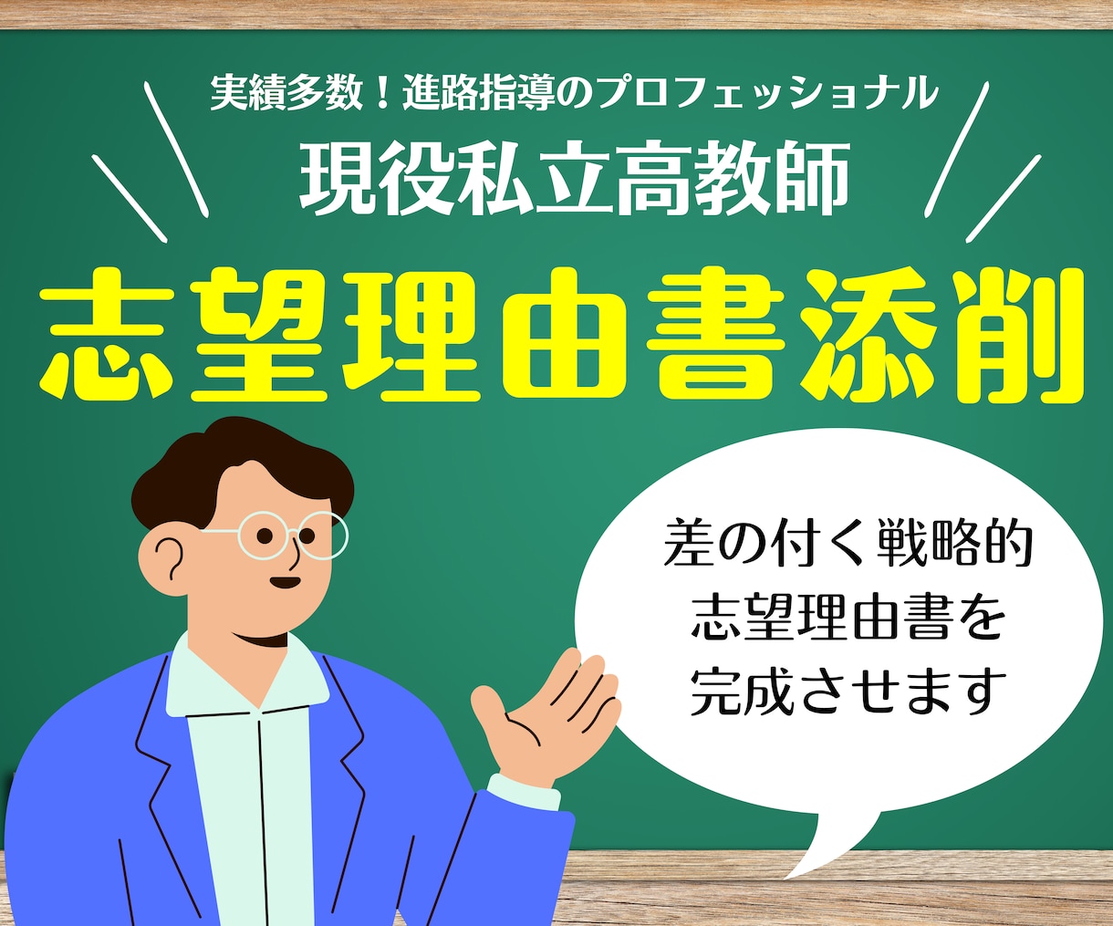現役教員が対応！合格する志望理由書作成・添削します 進路指導に自信あり！大学・医療専門の推薦入試はお任せ下さい！ イメージ1