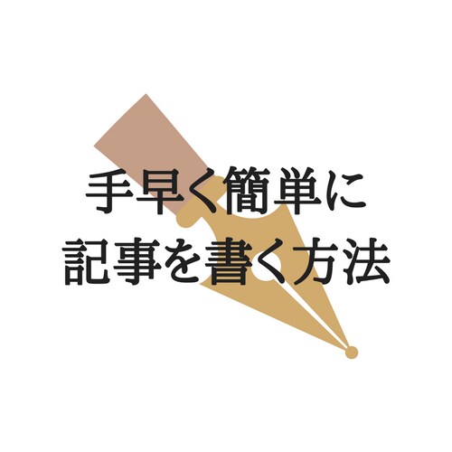ライティングで手早く簡単に書く方法を教えます クラウドソーシングで100記事以上書いた実績からのレクチャー イメージ1