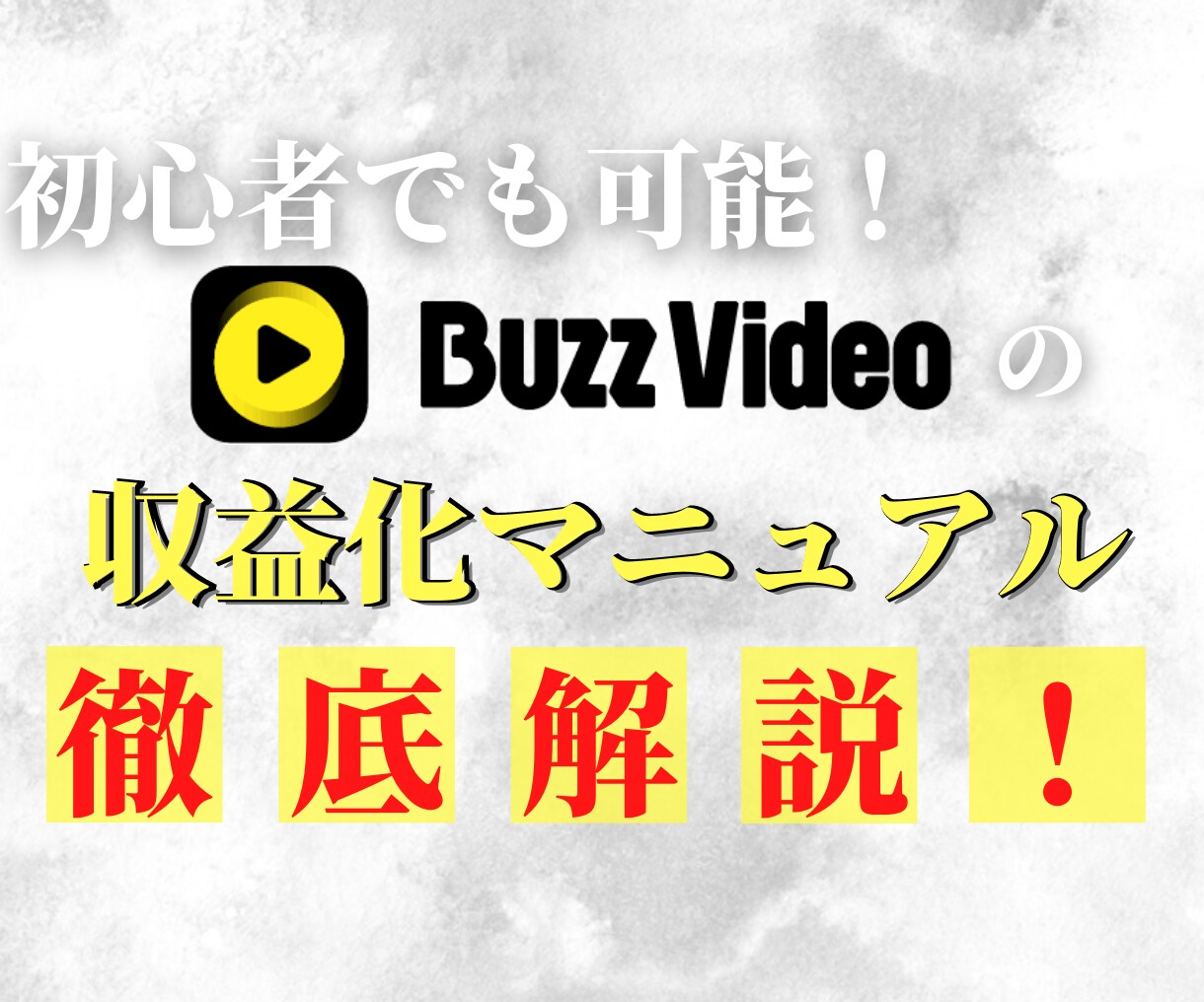 バズビデオの「型にはめるマネタイズ」教えます TikTokのようなアプリで2022年現在も使えるノウハウ イメージ1