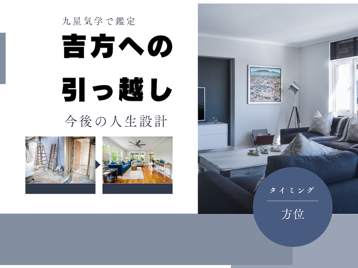 新生活の運気を味方につける引っ越しをご案内します あなたにあったタイミングと方位を見定めてお伝えいたします イメージ1