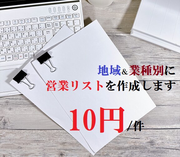 ピンポイントな営業リストを作成いたします (地域別&業種別)で細かく収集します イメージ1