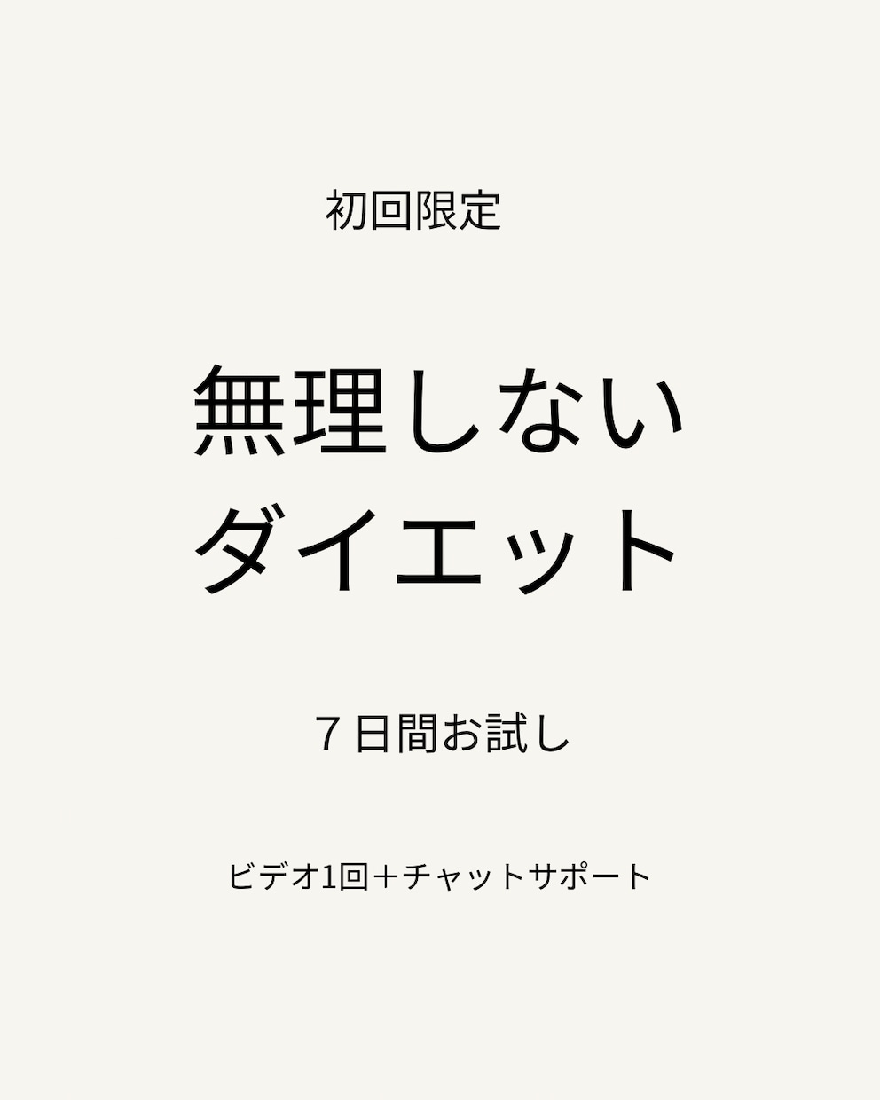 初回限定/臨床栄養×ピラティスで体を整えます 忙しい40代女性でも無理なく続く イメージ1
