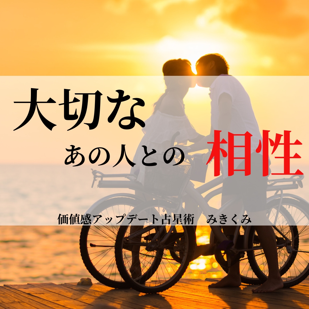相性鑑定❥大切なあの人との相性視ます 大切なあの人の本質・結婚観・理想の相手は？ イメージ1