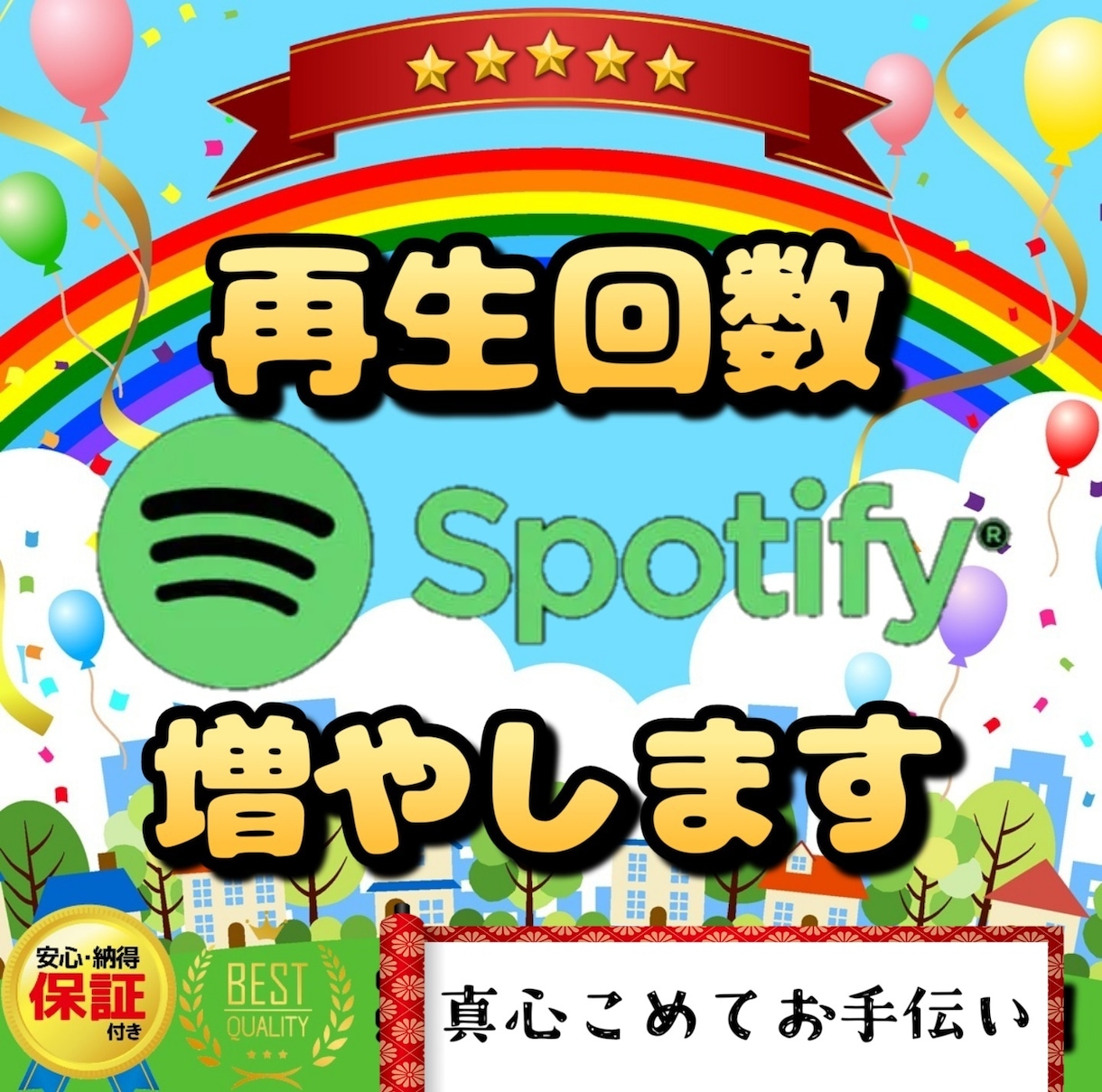 Spotify楽曲の再生回数増やします 高品質、安心保証付き！心をこめてサポート致します✨ イメージ1