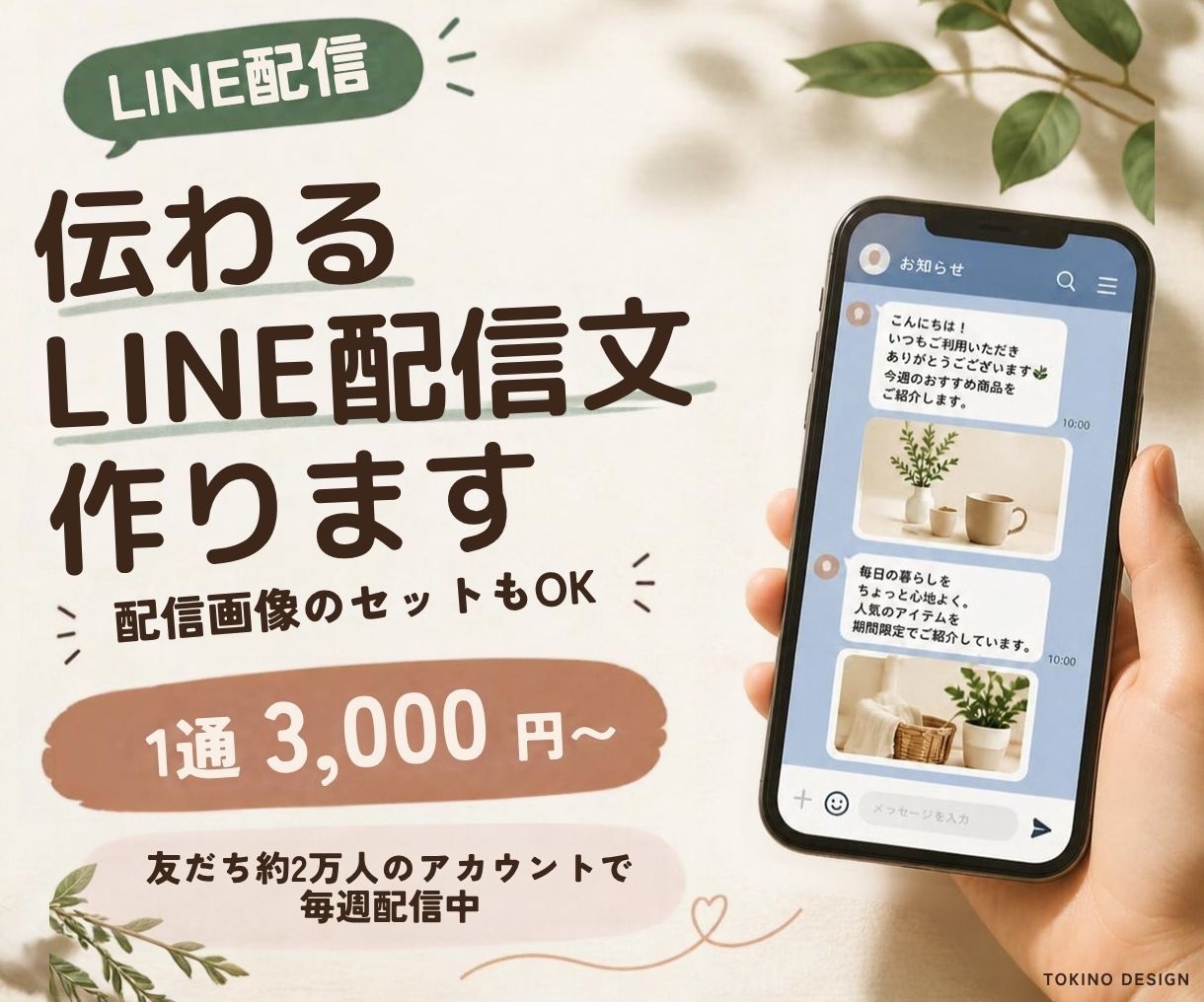 伝わるLINE配信文を作成します 友だち約2万人のアカウントで毎週配信中 イメージ1